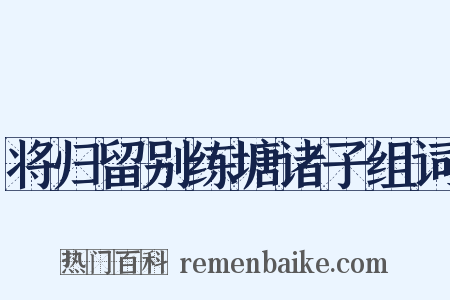 将归留别练塘诸子组词是什么意思的图片
